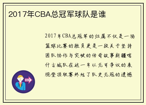 2017年CBA总冠军球队是谁