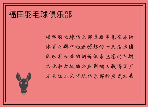 福田羽毛球俱乐部