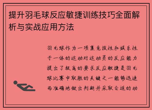 提升羽毛球反应敏捷训练技巧全面解析与实战应用方法