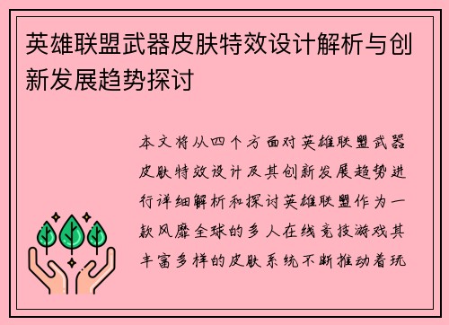 英雄联盟武器皮肤特效设计解析与创新发展趋势探讨