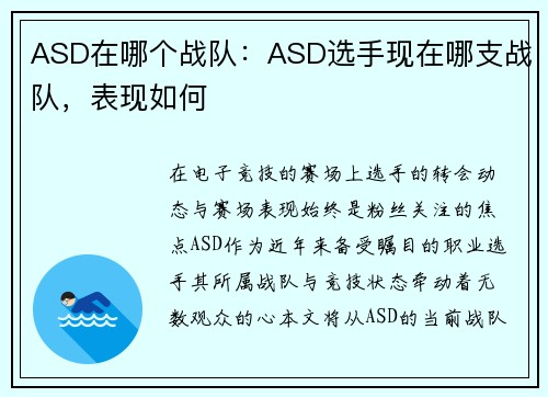 ASD在哪个战队：ASD选手现在哪支战队，表现如何