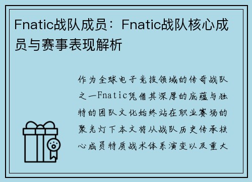 Fnatic战队成员：Fnatic战队核心成员与赛事表现解析