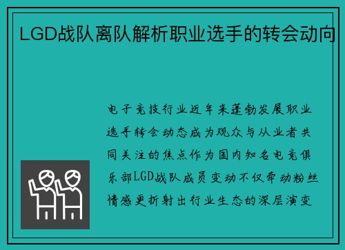 LGD战队离队解析职业选手的转会动向