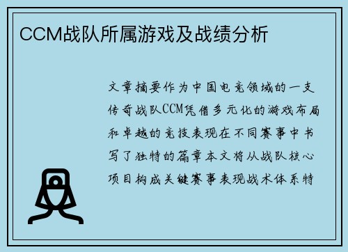 CCM战队所属游戏及战绩分析