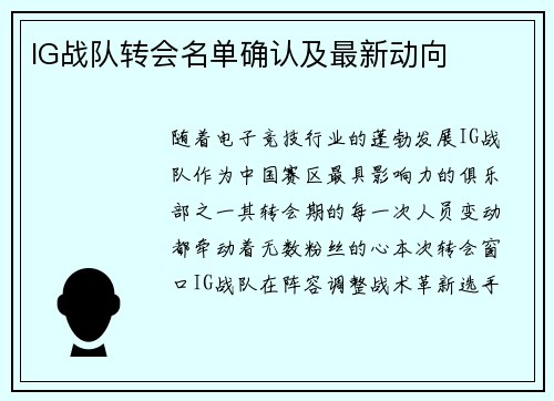 IG战队转会名单确认及最新动向