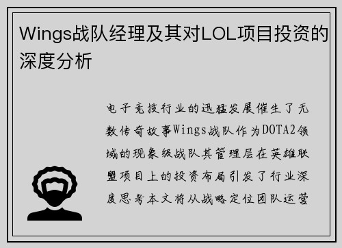 Wings战队经理及其对LOL项目投资的深度分析
