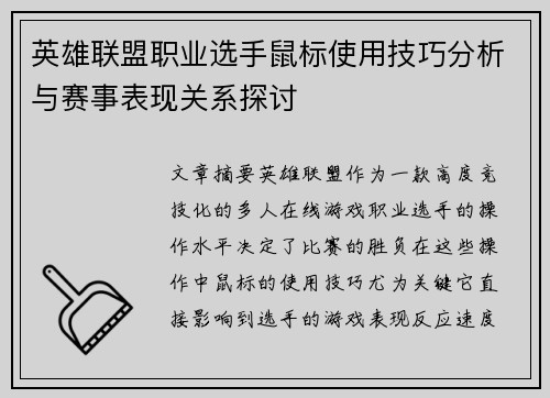 英雄联盟职业选手鼠标使用技巧分析与赛事表现关系探讨