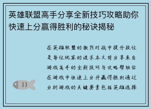 英雄联盟高手分享全新技巧攻略助你快速上分赢得胜利的秘诀揭秘
