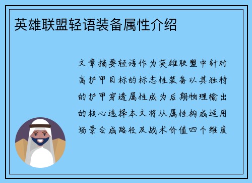 英雄联盟轻语装备属性介绍