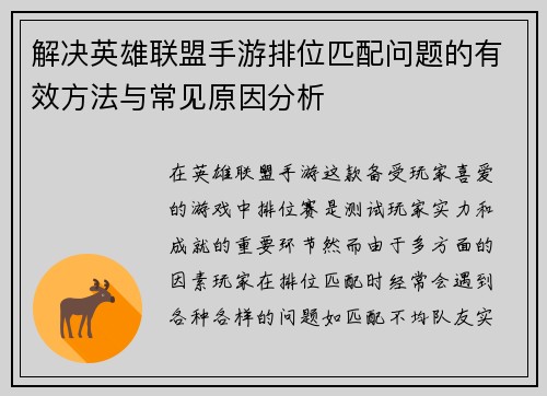 解决英雄联盟手游排位匹配问题的有效方法与常见原因分析