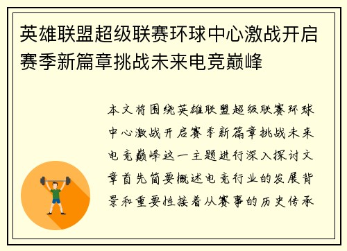 英雄联盟超级联赛环球中心激战开启赛季新篇章挑战未来电竞巅峰