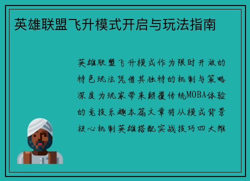 英雄联盟飞升模式开启与玩法指南
