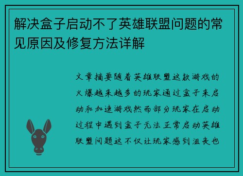 解决盒子启动不了英雄联盟问题的常见原因及修复方法详解