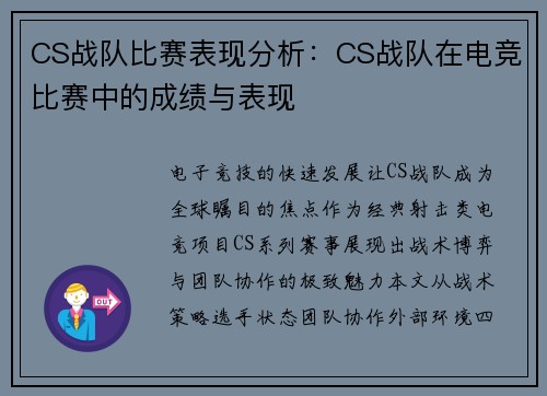 CS战队比赛表现分析：CS战队在电竞比赛中的成绩与表现