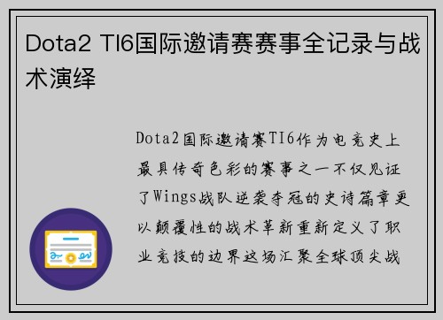 Dota2 TI6国际邀请赛赛事全记录与战术演绎