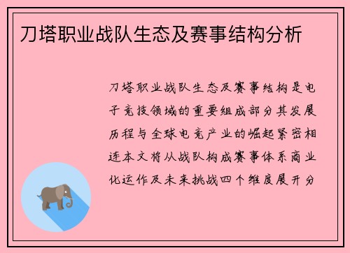 刀塔职业战队生态及赛事结构分析