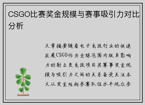 CSGO比赛奖金规模与赛事吸引力对比分析