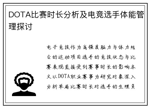DOTA比赛时长分析及电竞选手体能管理探讨