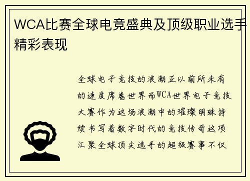 WCA比赛全球电竞盛典及顶级职业选手精彩表现