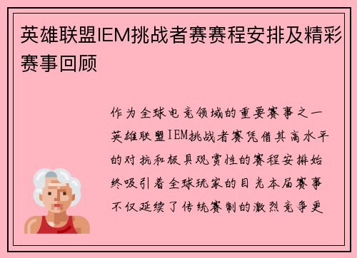英雄联盟IEM挑战者赛赛程安排及精彩赛事回顾