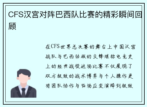 CFS汉宫对阵巴西队比赛的精彩瞬间回顾
