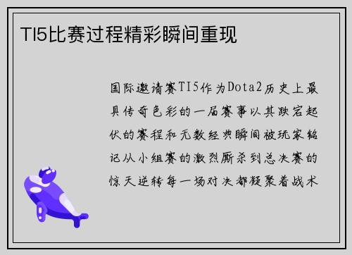 TI5比赛过程精彩瞬间重现
