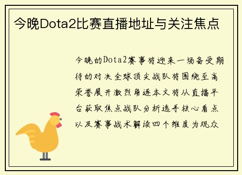 今晚Dota2比赛直播地址与关注焦点