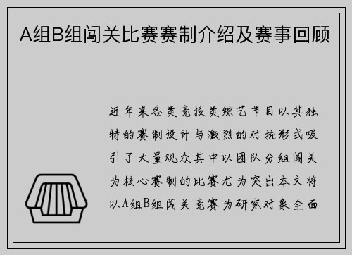 A组B组闯关比赛赛制介绍及赛事回顾