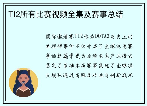 TI2所有比赛视频全集及赛事总结