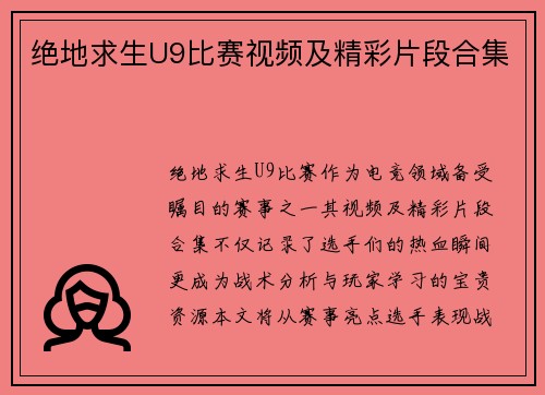 绝地求生U9比赛视频及精彩片段合集