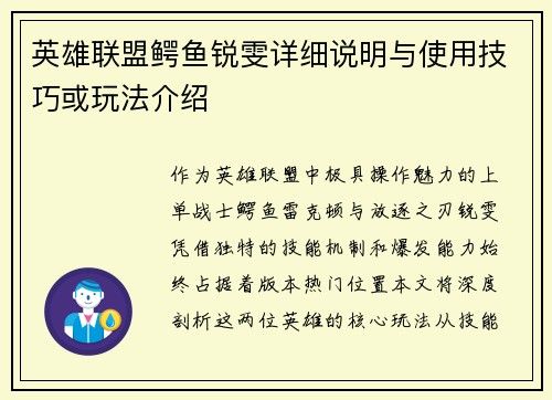 英雄联盟鳄鱼锐雯详细说明与使用技巧或玩法介绍