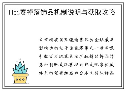 TI比赛掉落饰品机制说明与获取攻略
