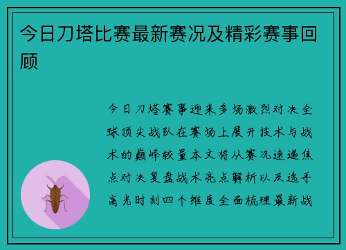今日刀塔比赛最新赛况及精彩赛事回顾