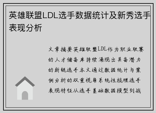 英雄联盟LDL选手数据统计及新秀选手表现分析