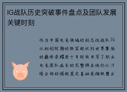 IG战队历史突破事件盘点及团队发展关键时刻
