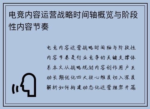 电竞内容运营战略时间轴概览与阶段性内容节奏