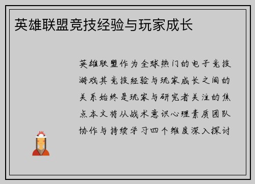 英雄联盟竞技经验与玩家成长