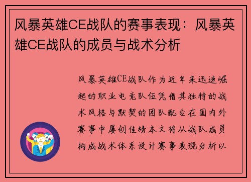 风暴英雄CE战队的赛事表现：风暴英雄CE战队的成员与战术分析