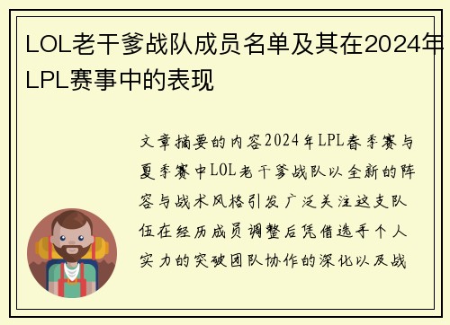 LOL老干爹战队成员名单及其在2024年LPL赛事中的表现