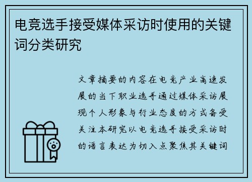 电竞选手接受媒体采访时使用的关键词分类研究