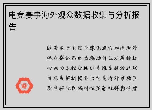 电竞赛事海外观众数据收集与分析报告