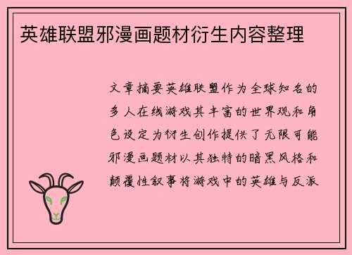 英雄联盟邪漫画题材衍生内容整理