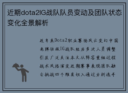 近期dota2IG战队队员变动及团队状态变化全景解析