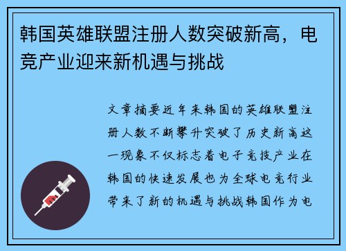 韩国英雄联盟注册人数突破新高，电竞产业迎来新机遇与挑战