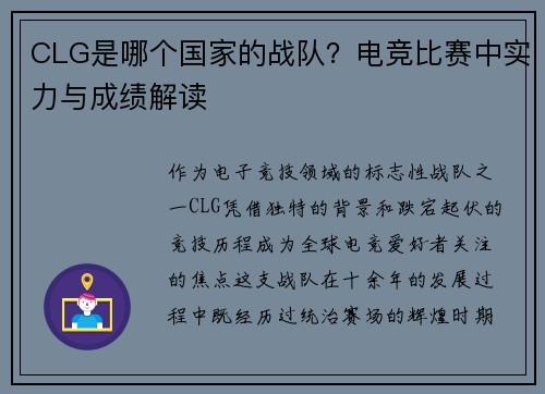 CLG是哪个国家的战队？电竞比赛中实力与成绩解读