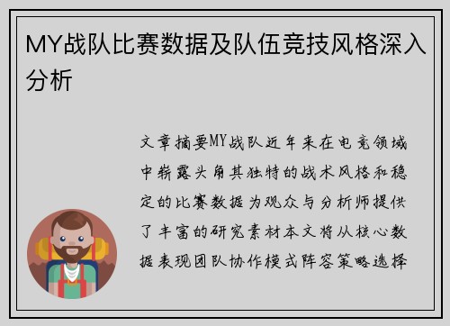 MY战队比赛数据及队伍竞技风格深入分析