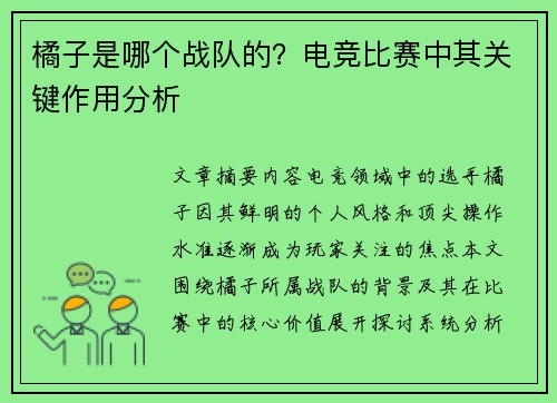橘子是哪个战队的？电竞比赛中其关键作用分析