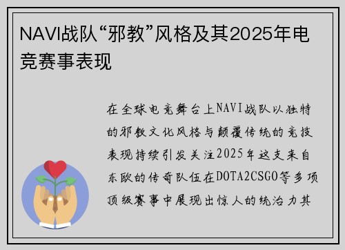 NAVI战队“邪教”风格及其2025年电竞赛事表现