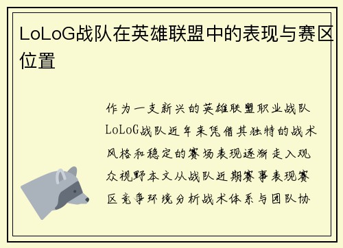 LoLoG战队在英雄联盟中的表现与赛区位置