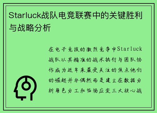 Starluck战队电竞联赛中的关键胜利与战略分析